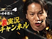 「未来さんは千裕さんを許しません！」「速い！見てなかったです！」なぜ狩野英孝のRIZIN“迷”実況はクセになるのか？
