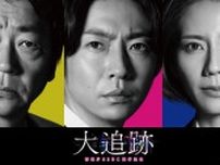 大森南朋×相葉雅紀×松下奈緒トリプル主演「大追跡〜警視庁SSBC強行犯係〜」第1話のTVer再生数が200万回を突破