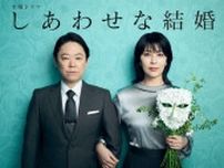 阿部サダヲ主演ドラマ「しあわせな結婚」第1話のTVer再生数が200万回を突破