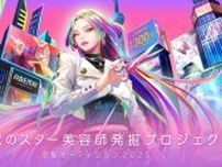 「恋髪」をテーマに次世代スター美容師を発掘する『恋髪オーディション2025』開催　FRUITS ZIPPER櫻井優衣らが“見届け人”