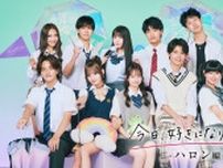 「今日、好きになりました。ハロン編」がABEMA開局以来、オリジナル番組として最高の週間視聴者数を記録　最終話は「おひなさま」がトレンド入り
