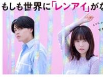 島崎遥香主演ドラマ『もしも世界に「レンアイ」がなかったら』FOD独占配信決定　全2話のオリジナルストーリーも