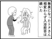 【漫画】介護士のウメ、説得よりも大事なことを知った日「お尻ふきます!!」(132)入浴拒否のトクさん(後編)