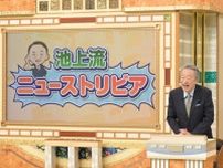 国内から海外まで、池上彰が旬のニューストリビアを徹底解説＜池上彰のニュースそうだったのか!!＞