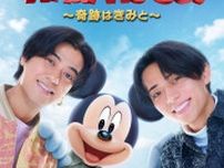 ミッキーマウス×King & Princeコラボの舞台裏「King & Prince: What We Got 〜奇跡はきみと〜」など、ディズニープラス8月の配信作紹介