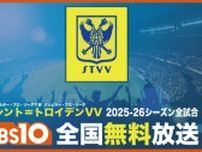 シント＝トロイデン VVの2025-26シーズン全試合をBS10で無料放送　ベルギー・プロ・リーグ1部の熱戦を生中継
