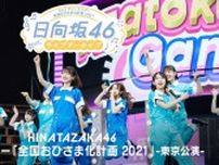 日向坂46がファンと一体感あふれるパフォーマンスを披露…「全国おひさま化計画 2021」東京公演をLeminoで独占配信