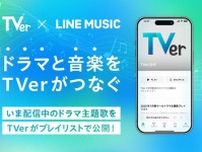 民放ドラマ主題歌を集めた「TVer公式プレイリスト」LINE MUSICで配信開始