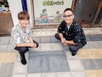 コブクロ“生まれた場所”に足形モニュメント設置「これを誇りに音楽を頑張っていきたい」