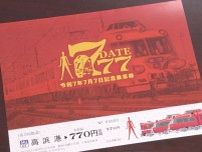 “令和7年7月7日”で…名古屋鉄道がナナちゃん人形とコラボした記念乗車券 過去に活躍した7000系等もデザイン