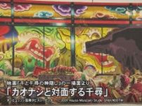 フランス館に『もののけ姫』の手織物…大阪・関西万博と20年前の愛・地球博をつなぐ“ジブリの世界” 愛を表すシンボルに