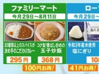 ファミマは“古古古米”の弁当等…『備蓄米』使ったお値打ちコンビニ商品続々登場へ 従来比でお得な価格設定に