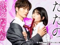 累計250万DL突破の大人気TLコミックが待望の実写ドラマ化！『ただの恋愛なんかできっこない』7/2（水）〜放送スタート！
