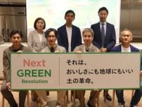 つくり手と食べ手をつなぐ次世代農業プロジェクト「Next Green Revolution」