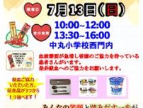 中丸小学校に７月13日、献血バス来たる〈横浜市神奈川区〉