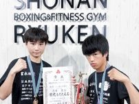 ボクシングジム湘南龍拳 ２選手が全国大会 吉井さんと松村さん〈平塚市・大磯町・二宮町・中井町〉