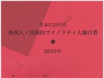 外国人人権法連絡会 マイノリティ白書発刊 ヘイト、育成就労制度など全8章〈川崎市川崎区・川崎市幸区〉