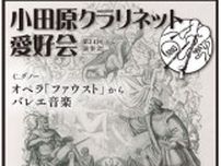 響くクラリネットの音色 7月20日に演奏会〈小田原市・箱根町・湯河原町・真鶴町〉