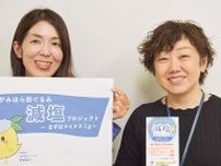 市減塩プロジェクト 街ぐるみの啓発目指す 「まずはマイナス１グラム」〈相模原市中央区〉