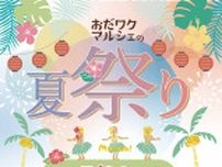 大久寺で夏祭り ７月26日　おだワクマルシェ　　　　　　〈小田原市・箱根町・湯河原町・真鶴町〉