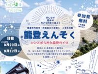 鎌倉市在住・在学の小学５、６年対象 ｢能登えんそく｣参加者募集　7月28日午後1時応募締め切り〈鎌倉市〉