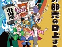 8月24日開催 夏休みの思い出づくりに 外郎売りの口上まつり 幼児〜高校生の出演者大募集〈小田原市・箱根町・湯河原町・真鶴町〉