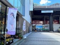 金沢八景駅前の17店舗が参加 「青ブタ」×横浜市コラボキャンペーン　７月27日まで〈横浜市金沢区・横浜市磯子区〉