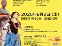 神奈川公会堂で8月2日、ハワイアンイベント〈横浜市神奈川区〉