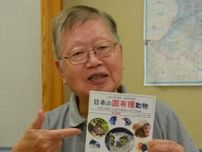 小川路人さん（橋本在住）　｢日本の固有種動物｣を改訂 　75種を写真付きで紹介〈相模原市緑区〉