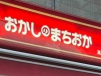 ｢おかしのまちおか｣独り勝ちの意外と単純な理由