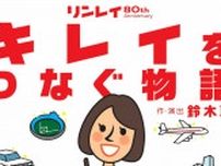 老舗企業｢リンレイ｣の社史､なぜミュージカル？