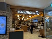 サンマルクも参戦｢お茶カフェ戦争｣今アツい背景