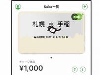 「Kitaca定期券」スマホOKに 新たにモバイルSuicaでも発売 カードデザインは「専用のもの」