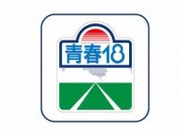 「青春18きっぷ」が衝撃のグッズ化！ “あのワッペン”も姿を変えて復活 一挙6種類