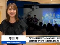 サザエさん「冨永みーな」×「高木渉」 七夕朗読劇を披露！アニメ東京ステーションの七夕まつり