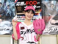 菅井友香登場！　『応燕はFODで！ナイター』ファーストピッチセレモニー！！　菅井「(練習は)合わせて4時間ぐらいやりました」