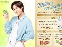 『阿部亮平×ウメッシュ』オリジナルコースター　抽選で500名様に当たる！　「ウメッシュでシュワわせ！キャンペーン」開催！！
