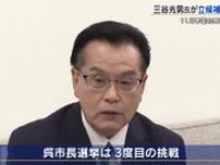 １１月の呉市長選挙　元衆議院議員の三谷光男氏が立候補表明　現職、新人あわせて立候補予定者は４人に