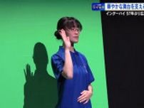インターハイ ５７年ぶり広島で総合開会式　華やかな舞台をアナウンスと手話で支える高校生たち