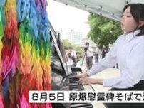 原爆ドーム前　高校生らが被爆ピアノを演奏　平和への思い乗せた音色響く　8月5日は慰霊碑そばで　広島
