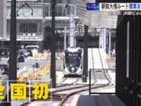 新ルートを走る広電路面電車に試乗　全国初の駅ビル２階乗り入れもスムーズ！　８月３日開業