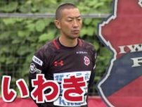 J2・いわきＦＣが上位・大宮撃破で2試合ぶり勝利！J3・福島ユナイテッドは今季初の３連敗　