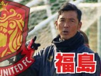 完封勝利は3か月ぶり！福島ユナイテッドFC、1点守り切り相模原を下す【J3】