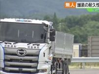 「早く未来を示さないと」道路舗装の耐久性試験を短時間で　国内初の２４時間稼働テストコース開所　福島