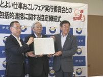 「よい仕事おこし」で協定締結　伊達市と全国の信金で作る実行委員会　福島