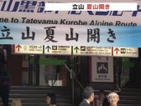 北アルプス立山「夏山開き」地元の人が改めて山の良さを知るツアーも開催