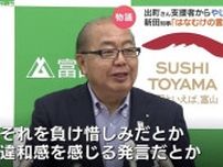 初当選の「先輩」として語るも…新田知事の祝辞に支持者からヤジ　真意を釈明する事態に　富山