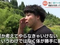 「気が付いたら飛び込んでいた」後頭部だけが水面に…池に落ちた高齢者救った男性の “とっさの判断” 　富山・射水市