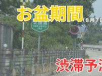 北陸道で最大10kmの渋滞見込み　北陸地方以外では中央道で最大45kmの予測　お盆期間の渋滞予測　NEXCO中日本