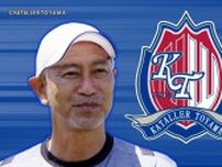 カターレ富山　J1町田に敗れ天皇杯3回戦敗退　武颯のゴールで同点に追いつくも…あと一歩及ばず